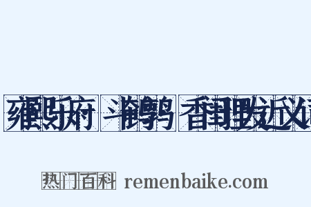 雍熙乐府·斗鹌鹑·香闺理发近义词是什么意思的图片